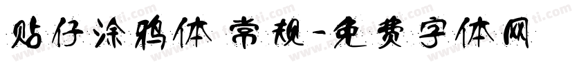 贴仔涂鸦体 常规字体转换